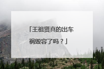王祖贤真的出车祸毁容了吗？