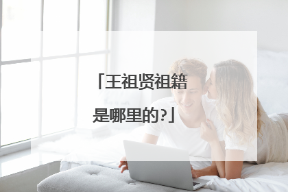 王祖贤祖籍是哪里的?