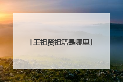 王祖贤祖籍是哪里