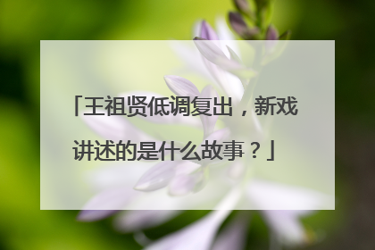 王祖贤低调复出,新戏讲述的是什么故事?