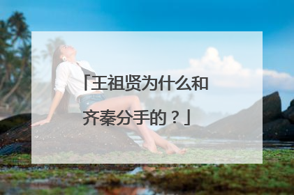 王祖贤为什么和齐秦分手的？