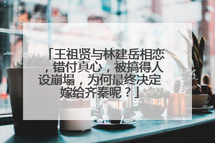 王祖贤与林建岳相恋,错付真心,被搞得人设崩塌,为何最终决定嫁给齐秦呢?