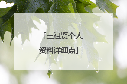 王祖贤个人资料详细点