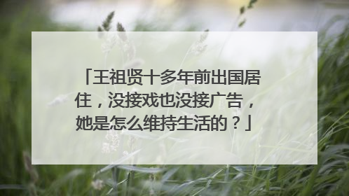 王祖贤十多年前出国居住,没接戏也没接广告,她是怎么维持生活的?