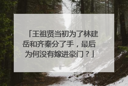 王祖贤当初为了林建岳和齐秦分了手,最后为何没有嫁进豪门?