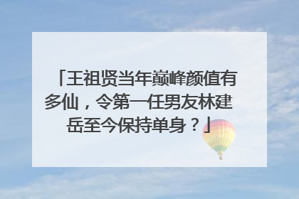 王祖贤当年巅峰颜值有多仙,令第一任男友林建岳至今保持单身?