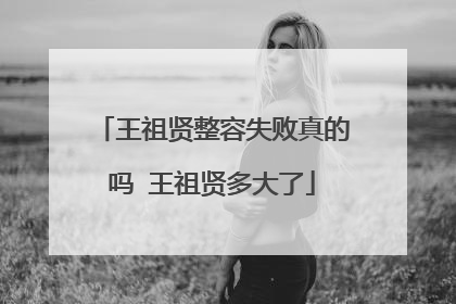 王祖贤整容失败真的吗 王祖贤多大了