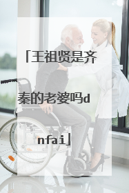 王祖贤是齐秦的老婆吗dnfai