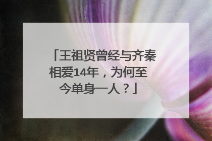 王祖贤曾经与齐秦相爱14年，为何至今单身一人？