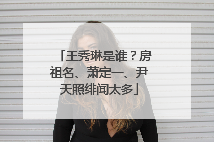 王秀琳是谁?房祖名、萧定一、尹天照绯闻太多