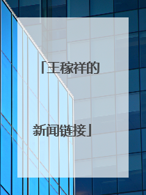 王稼祥的新闻链接