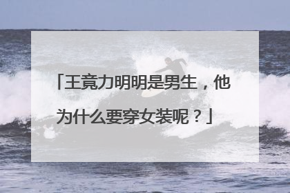 王竟力明明是男生,他为什么要穿女装呢?