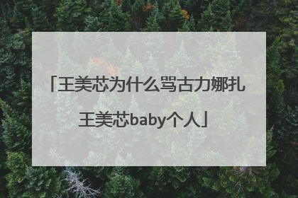 王美芯为什么骂古力娜扎 王美芯baby个人