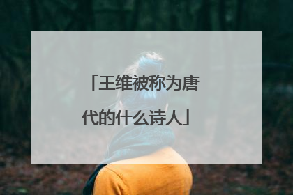 王维被称为唐代的什么诗人