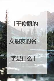 王俊凯的女朋友的名字是什么