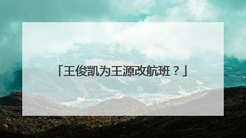 王俊凯为王源改航班?