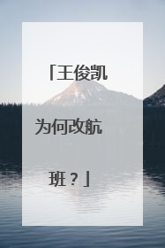 王俊凯为何改航班?