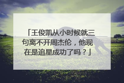 王俊凯从小时候就三句离不开周杰伦，他现在是追星成功了吗？