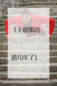 王俊凯出道几年了