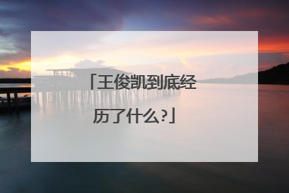 王俊凯到底经历了什么?