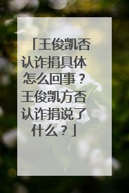 王俊凯否认诈捐具体怎么回事？王俊凯方否认诈捐说了什么？