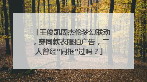 王俊凯周杰伦梦幻联动，穿同款衣服拍广告，二人曾经“同框”过吗？