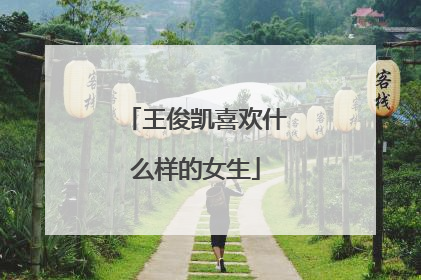 王俊凯喜欢什么样的女生