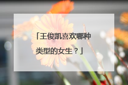 王俊凯喜欢哪种类型的女生？