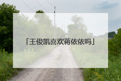 王俊凯喜欢蒋依依吗