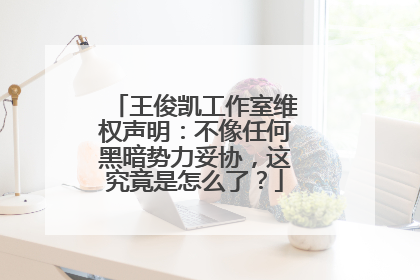王俊凯工作室维权声明：不像任何黑暗势力妥协，这究竟是怎么了？