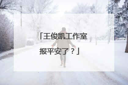 王俊凯工作室报平安了？