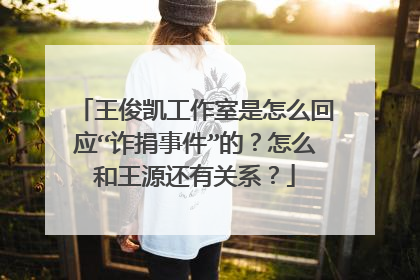 王俊凯工作室是怎么回应“诈捐事件”的？怎么和王源还有关系？
