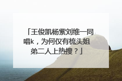 王俊凯杨紫刘维一同唱k,为何仅有梳头姐弟二人上热搜?