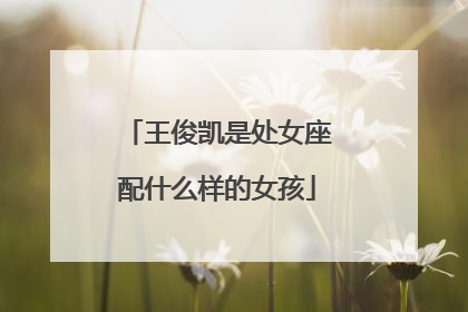 王俊凯是处女座配什么样的女孩