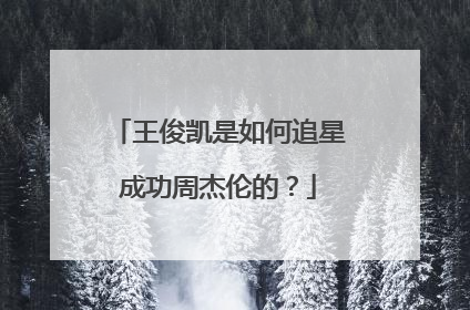 王俊凯是如何追星成功周杰伦的？