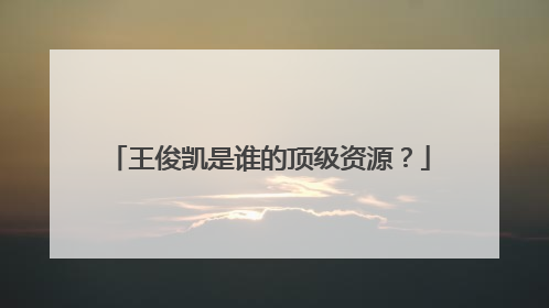 王俊凯是谁的顶级资源?