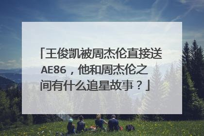 王俊凯被周杰伦直接送AE86，他和周杰伦之间有什么追星故事？