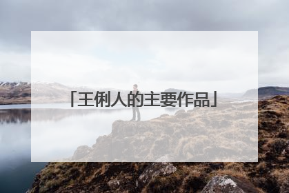 王俐人的主要作品