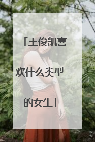 王俊凯喜欢什么类型的女生