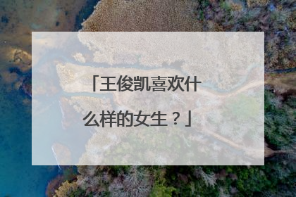 王俊凯喜欢什么样的女生？