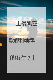 王俊凯喜欢哪种类型的女生？