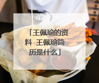 王佩瑜的资料 王佩瑜简历是什么