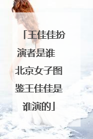 王佳佳扮演者是谁 北京女子图鉴王佳佳是谁演的