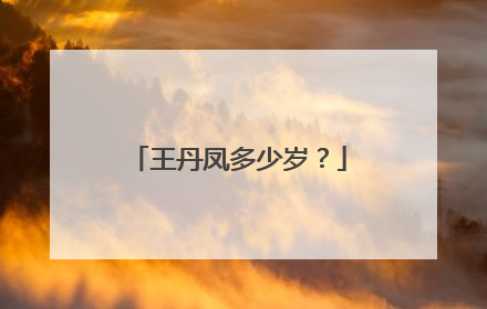 王丹凤多少岁？