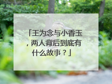 王为念与小香玉,两人背后到底有什么故事?