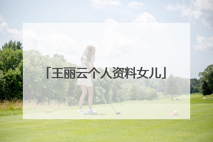 王丽云个人资料女儿