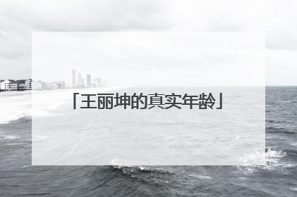 王丽坤的真实年龄