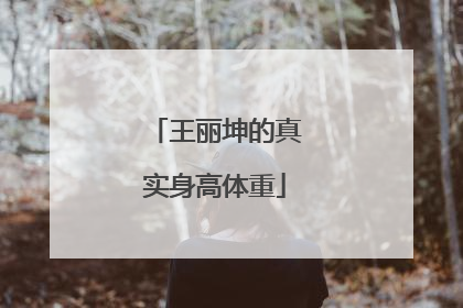 王丽坤的真实身高体重