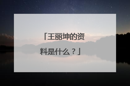 王丽坤的资料是什么?