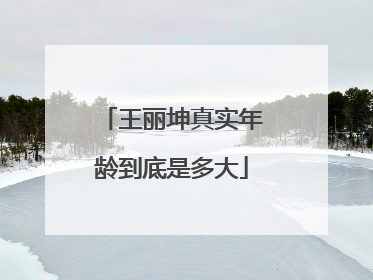 王丽坤真实年龄到底是多大